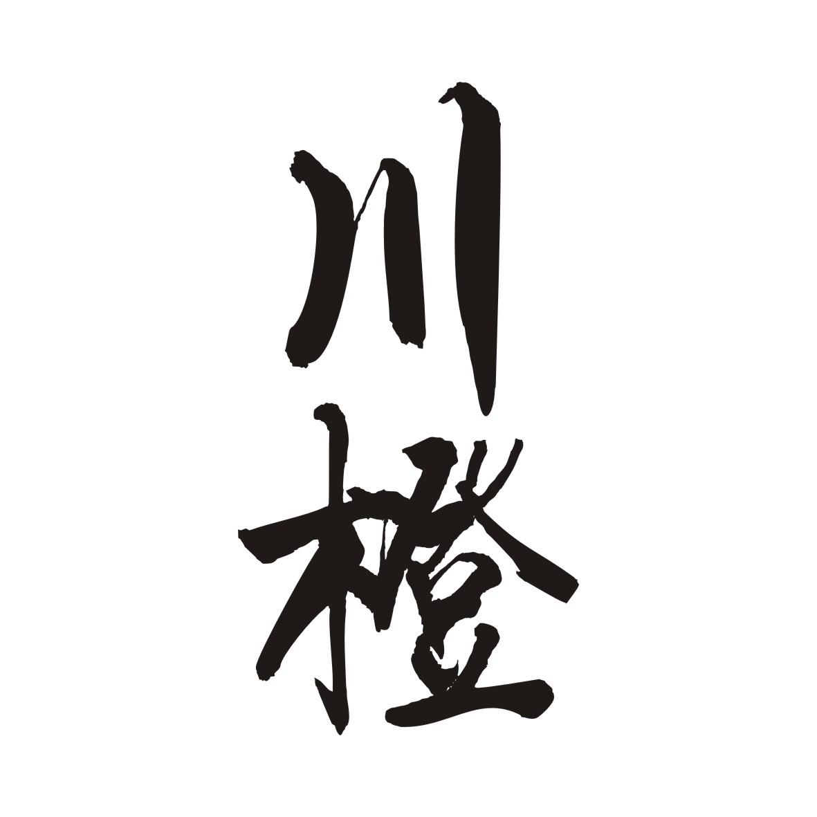 川橙