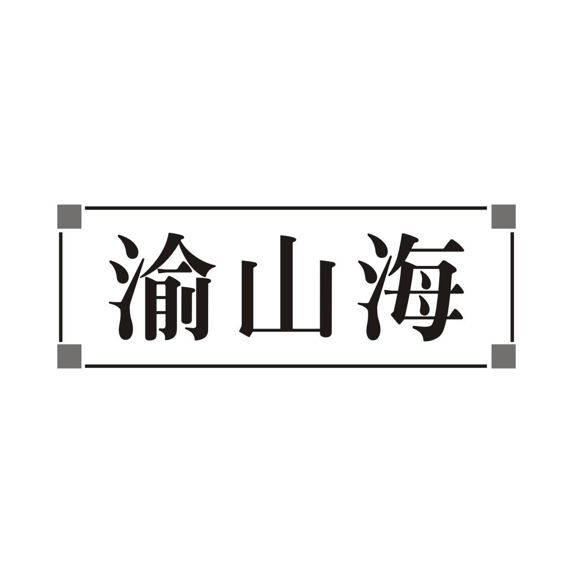 渝山海