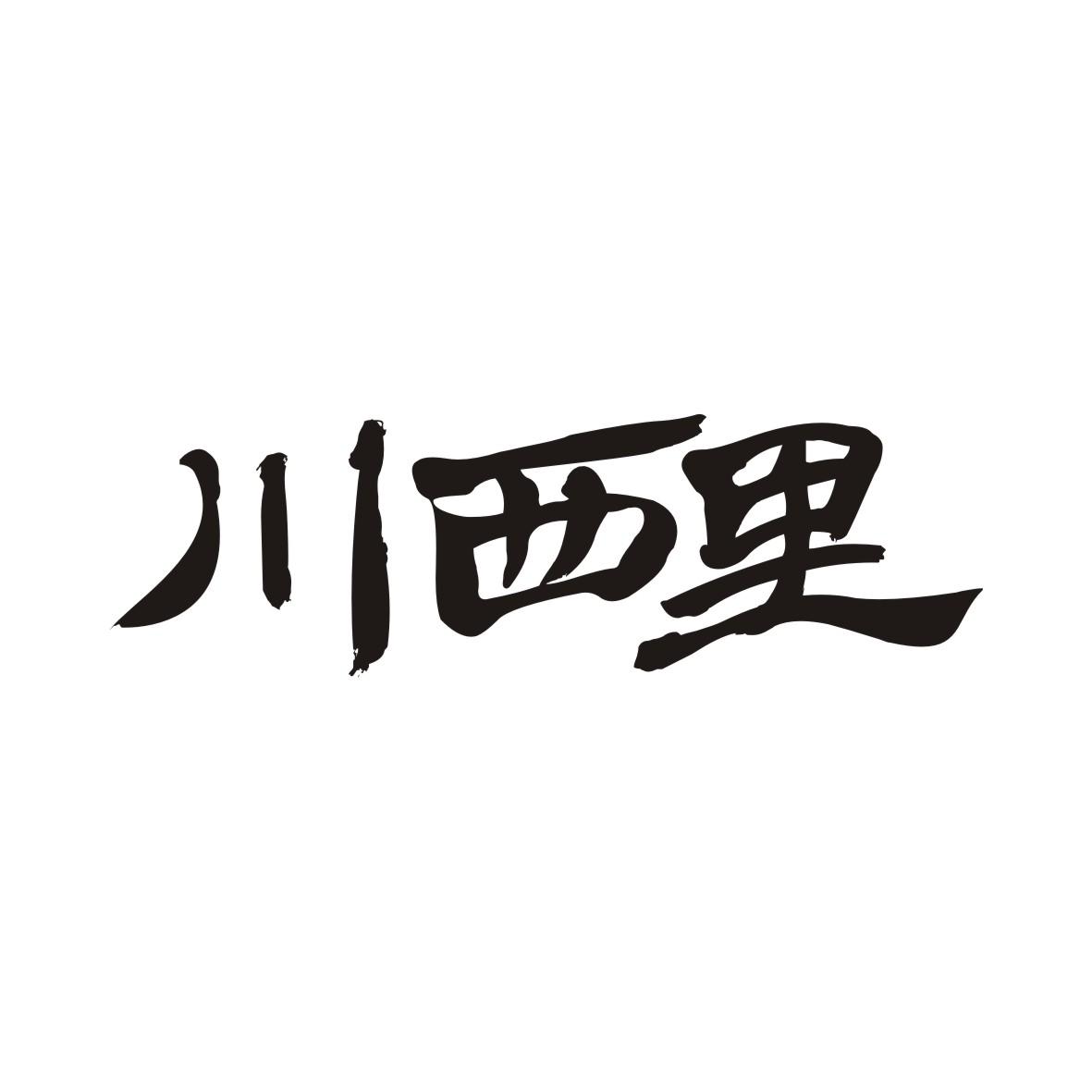 川西里