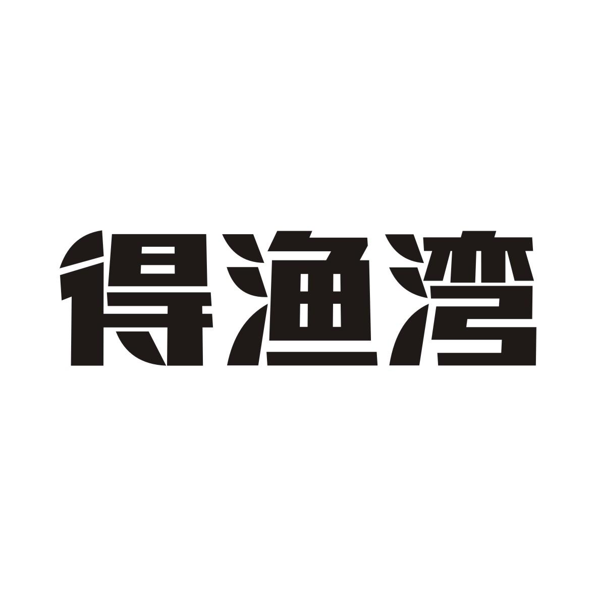 得渔湾