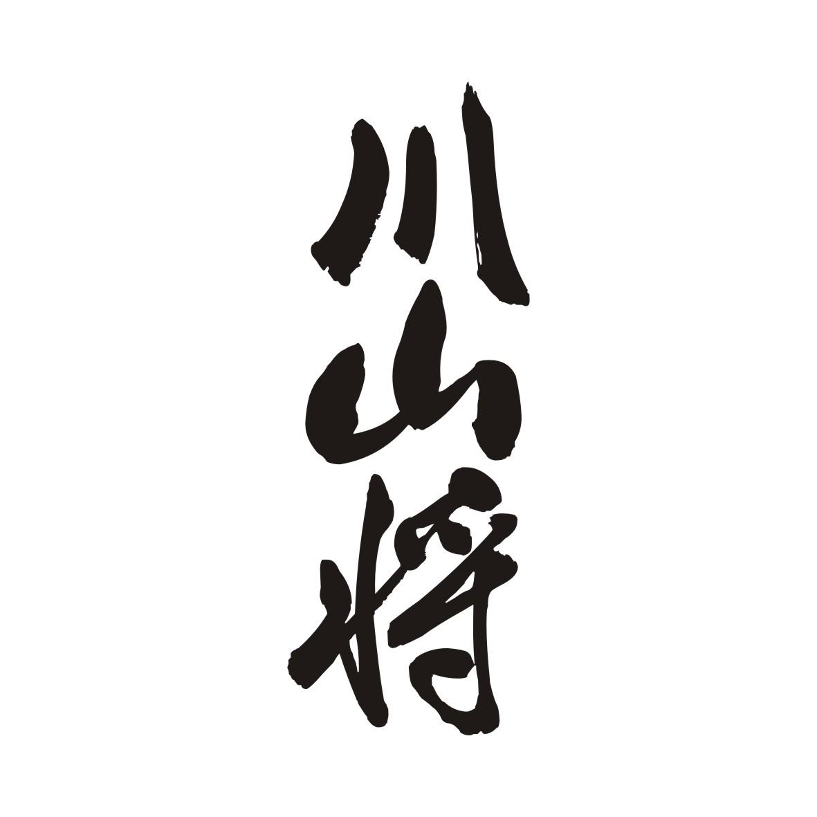 川山将