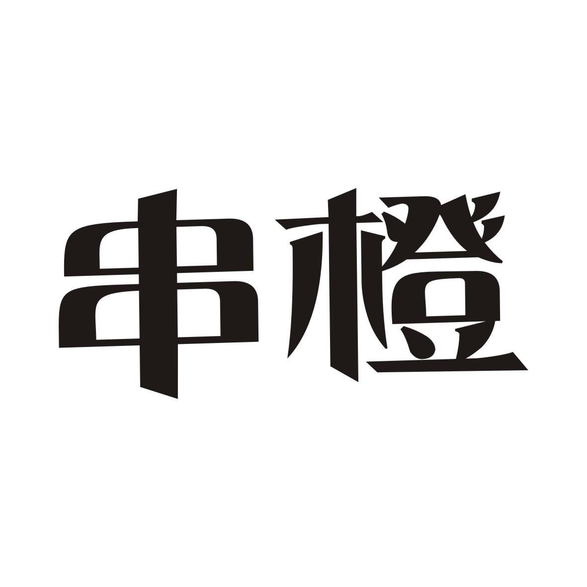 串橙