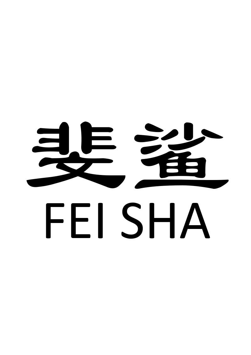 斐鲨