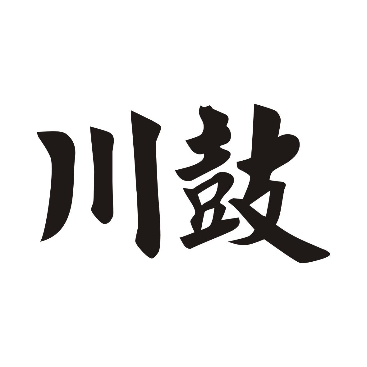 川鼓
