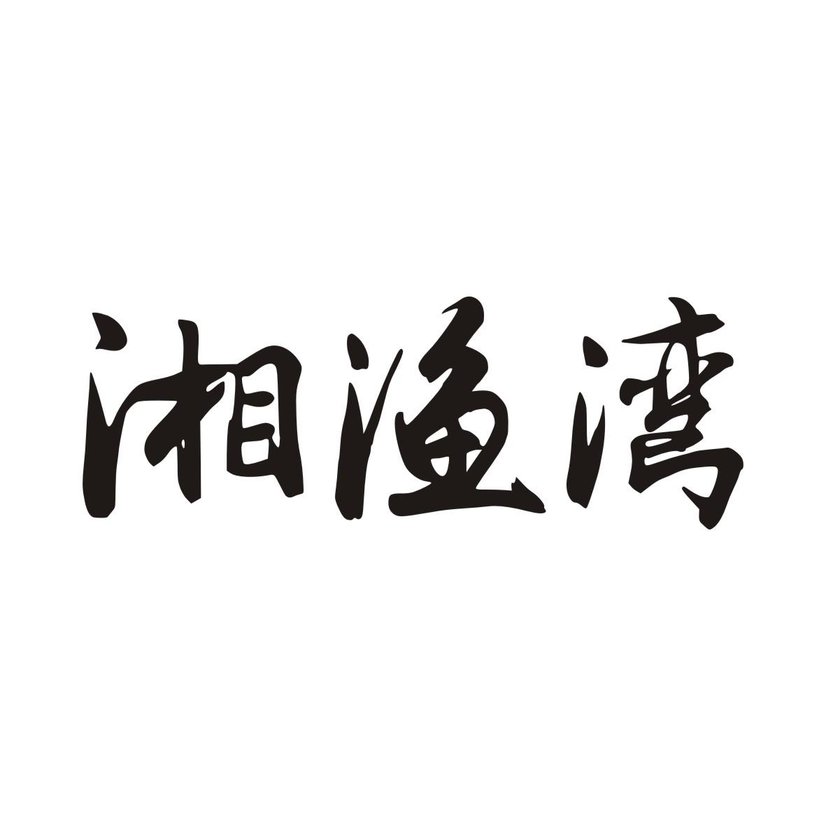 湘渔湾