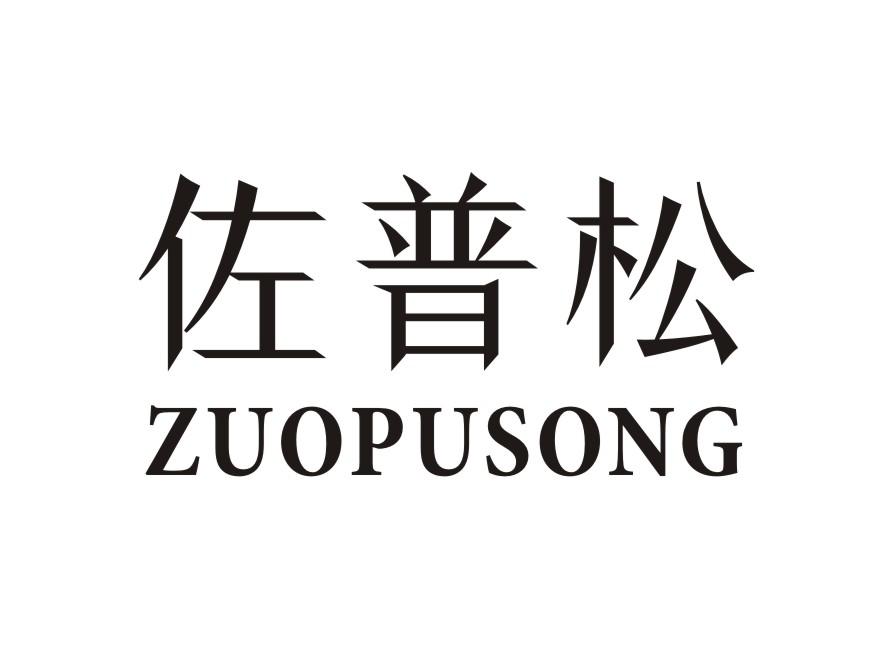 佐普松