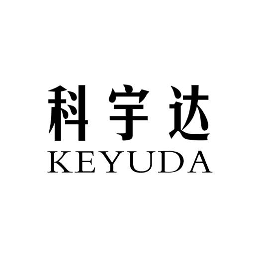 科宇达