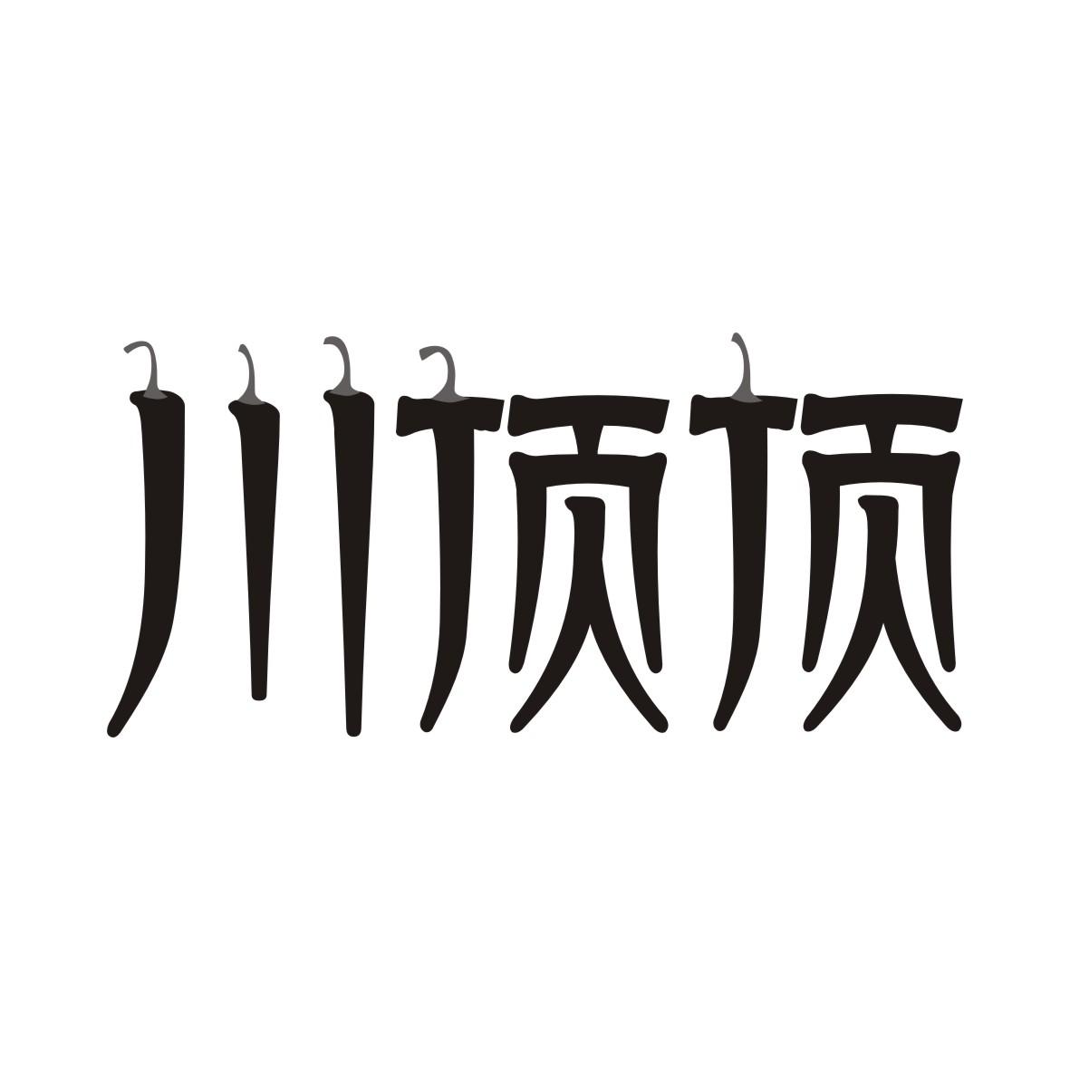 川顶顶