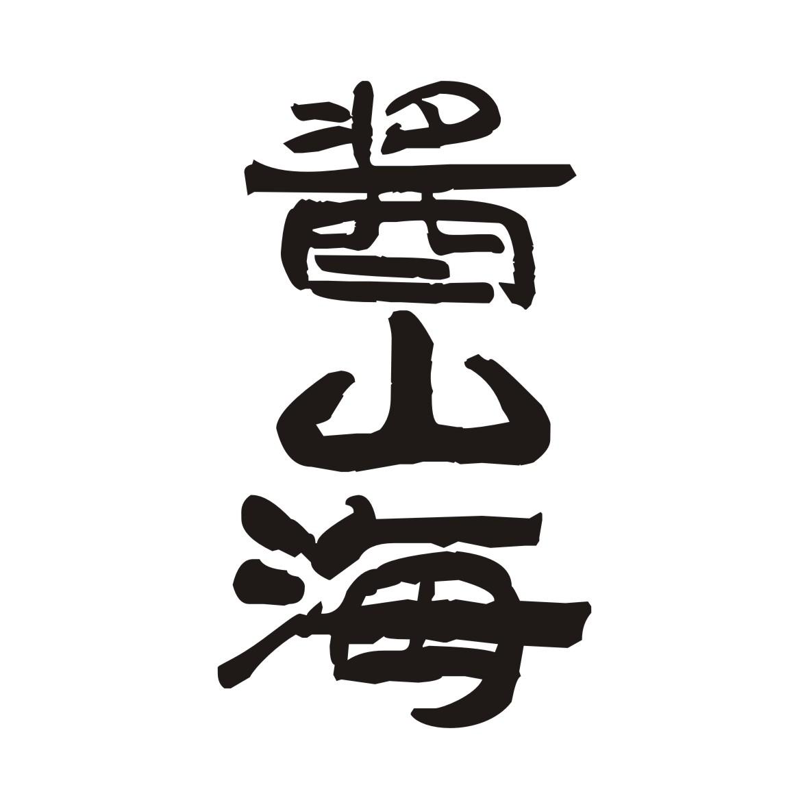 酱山海