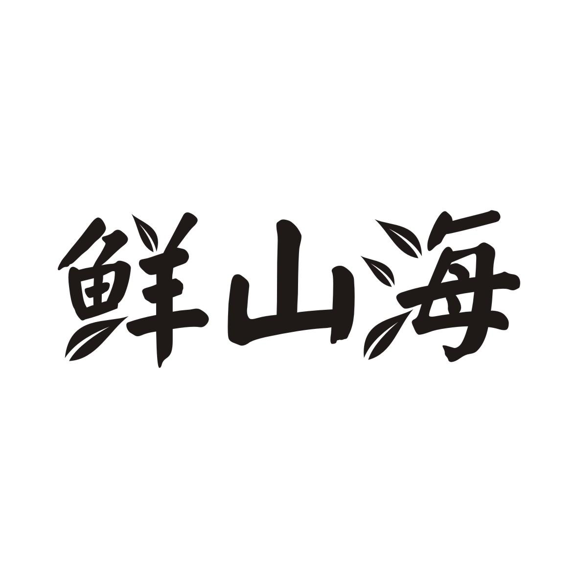 鲜山海