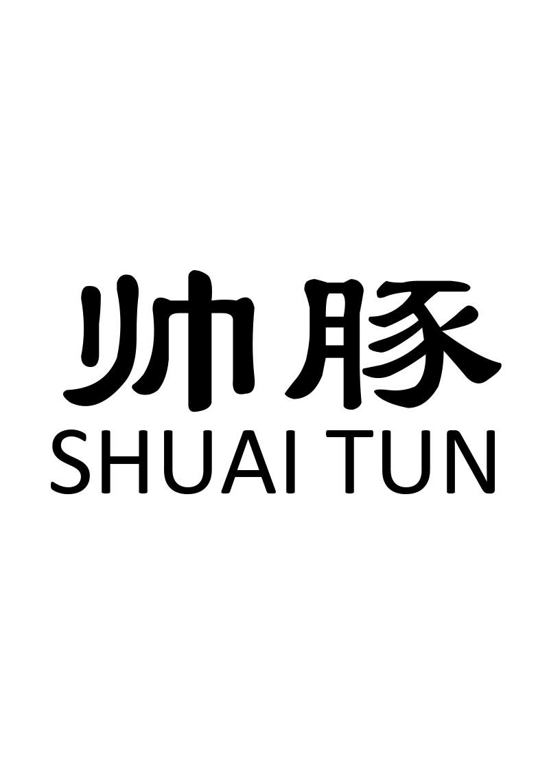 帅豚