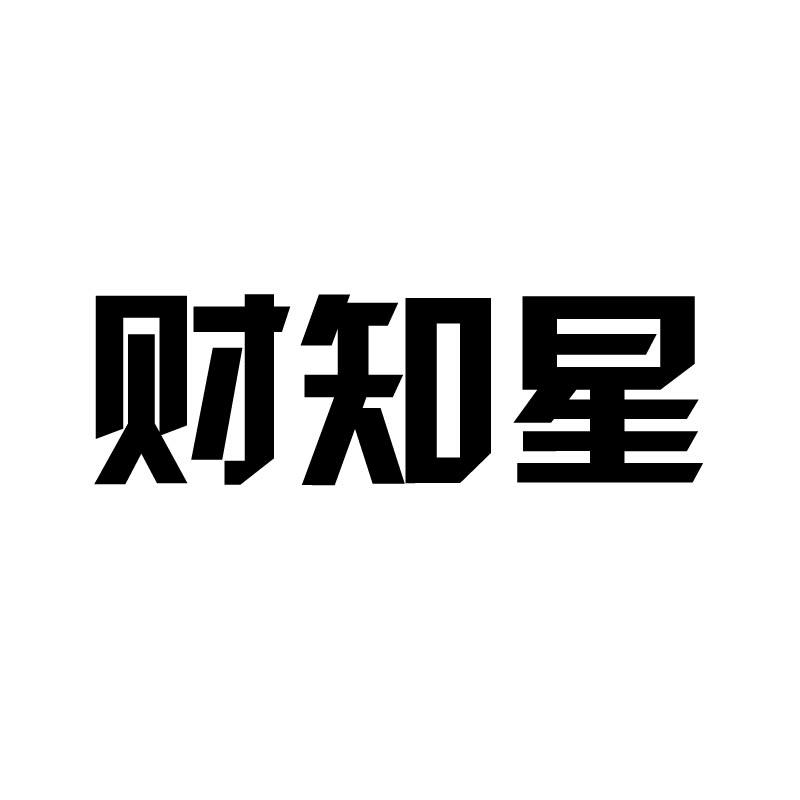 财知星