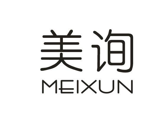 美询+MEIXUN