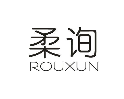 柔询+ROUXUN