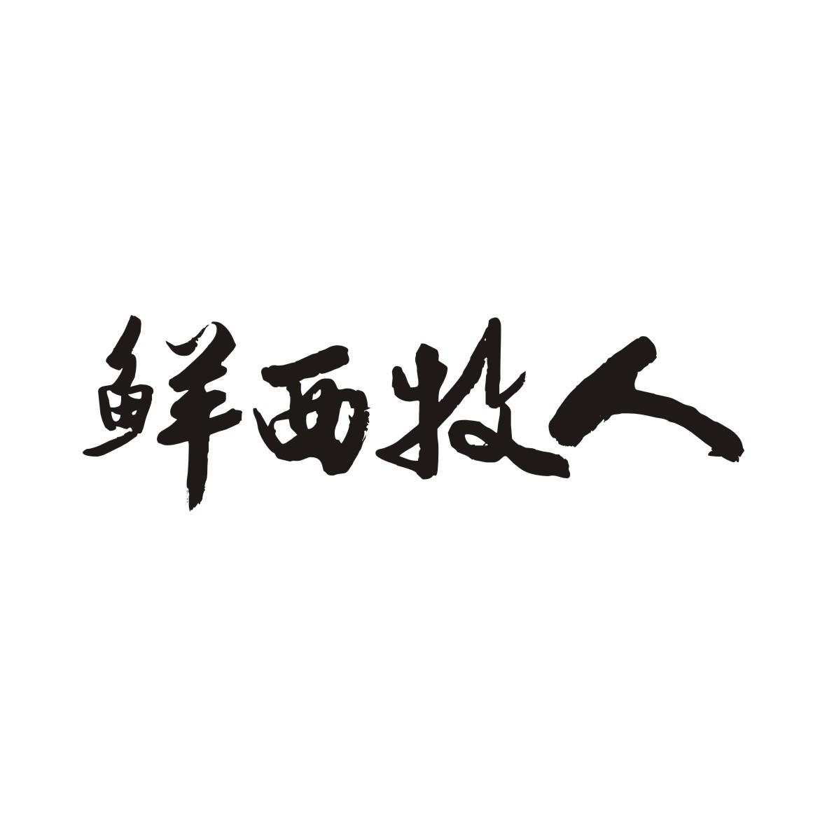 鲜西牧人