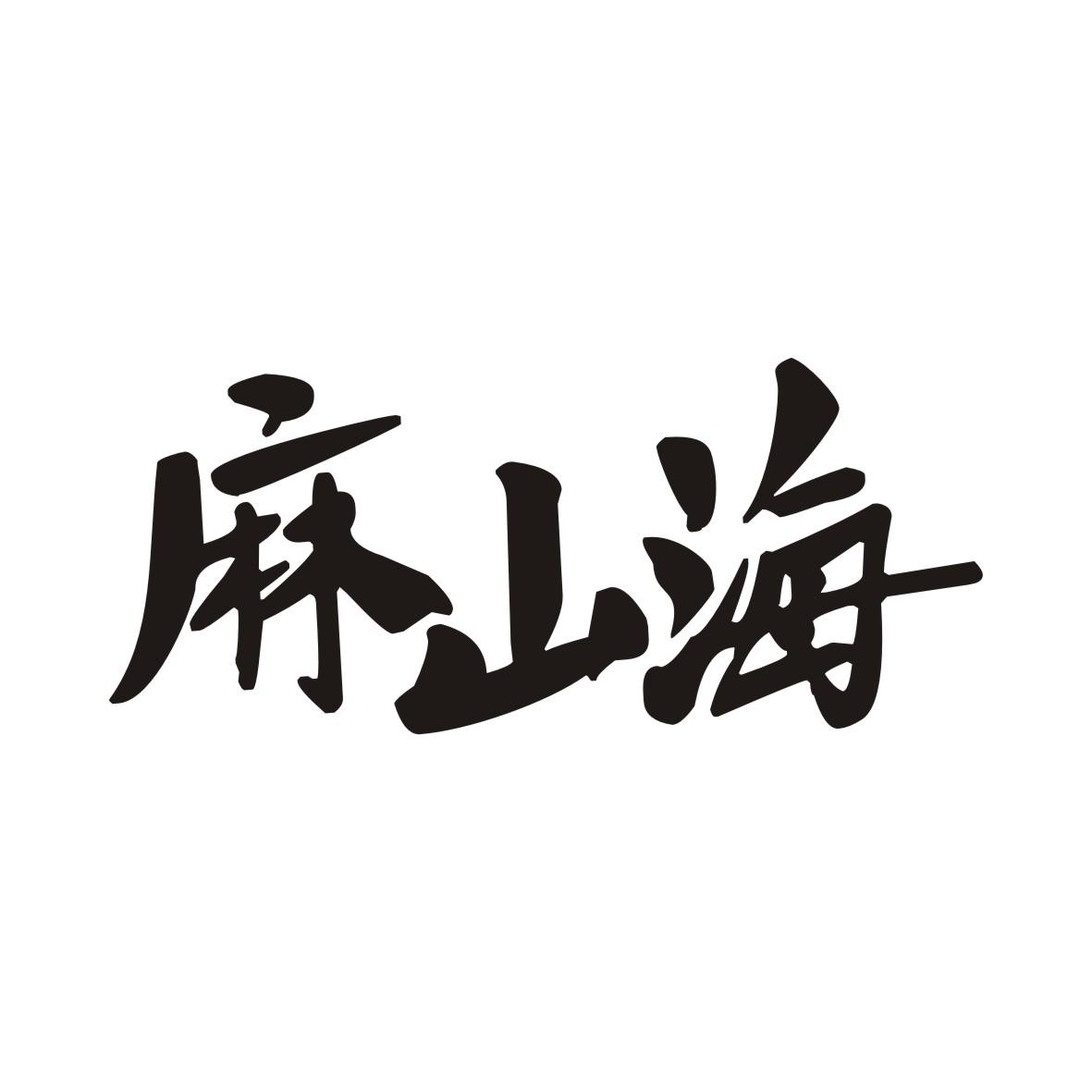 麻山海