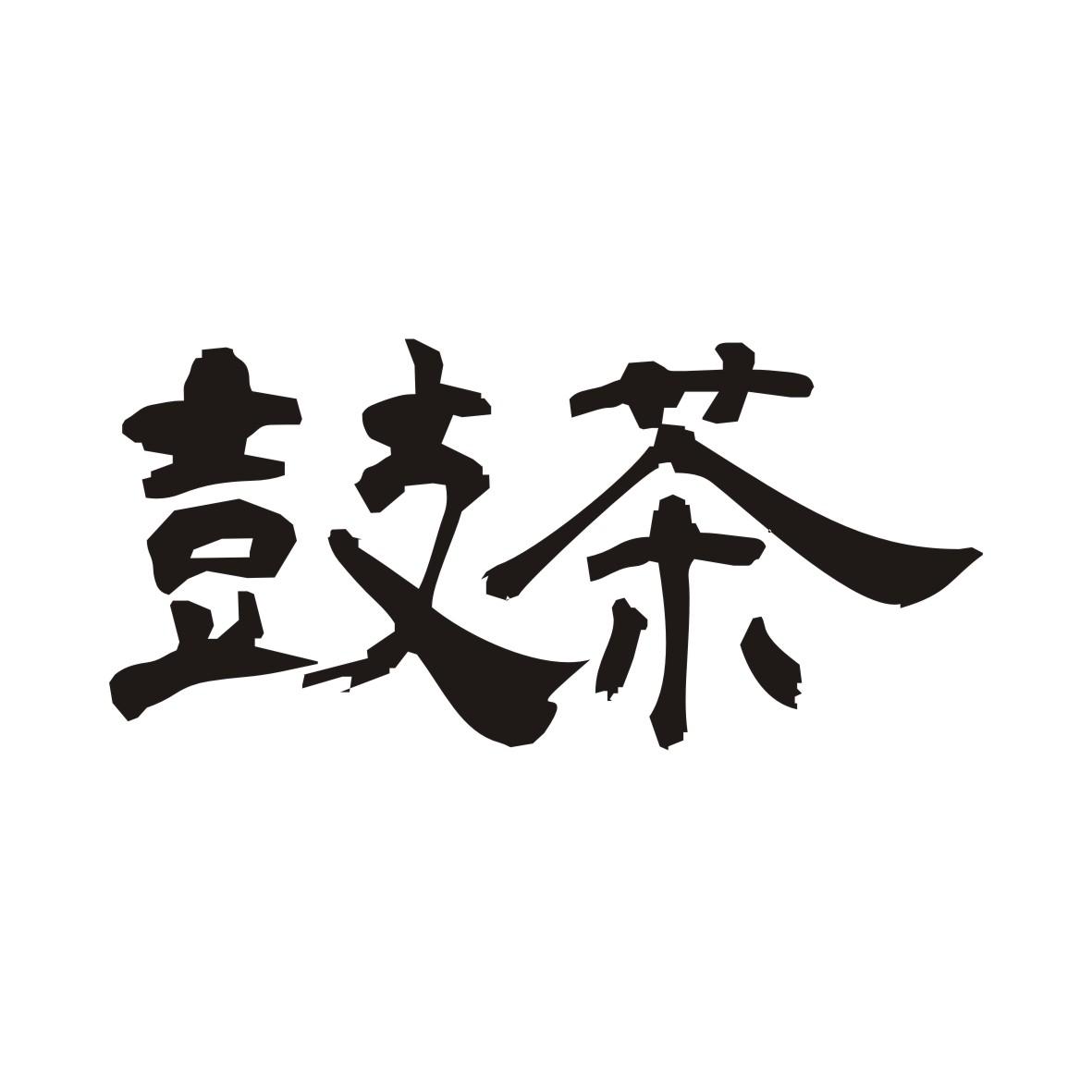 鼓茶