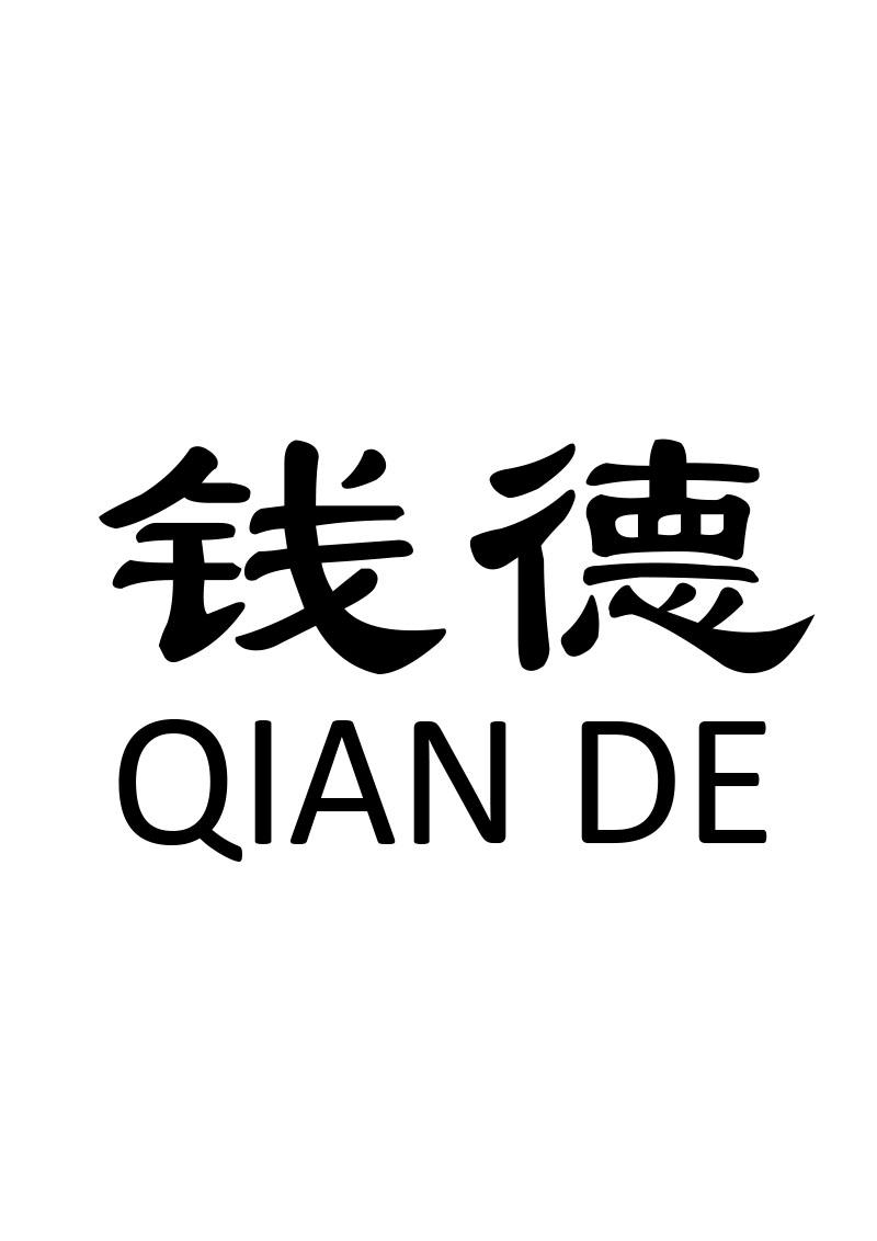 钱德