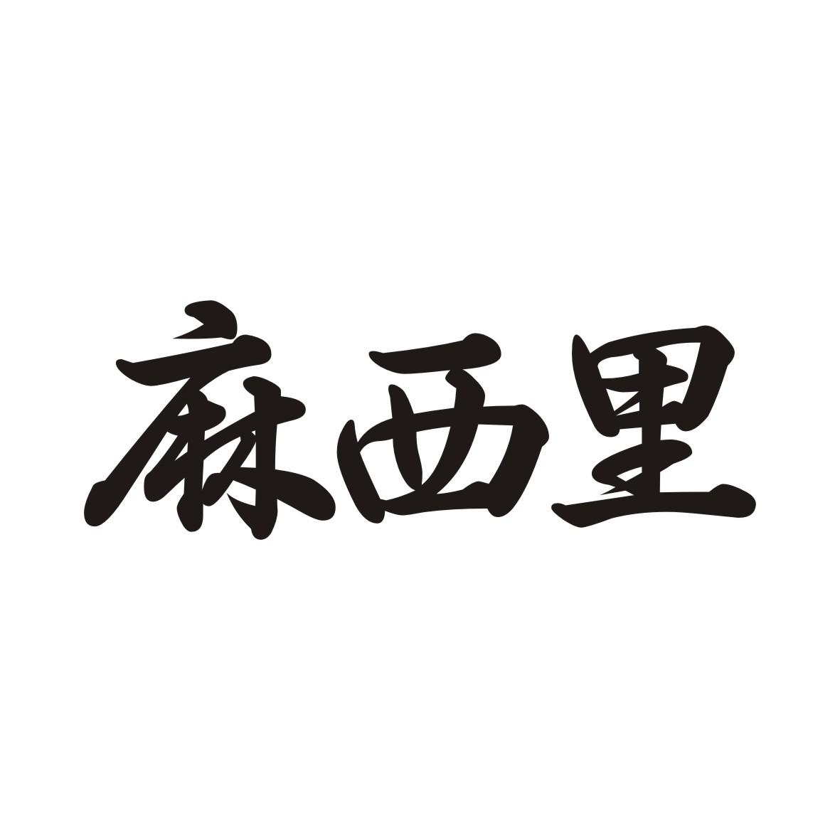 麻西里