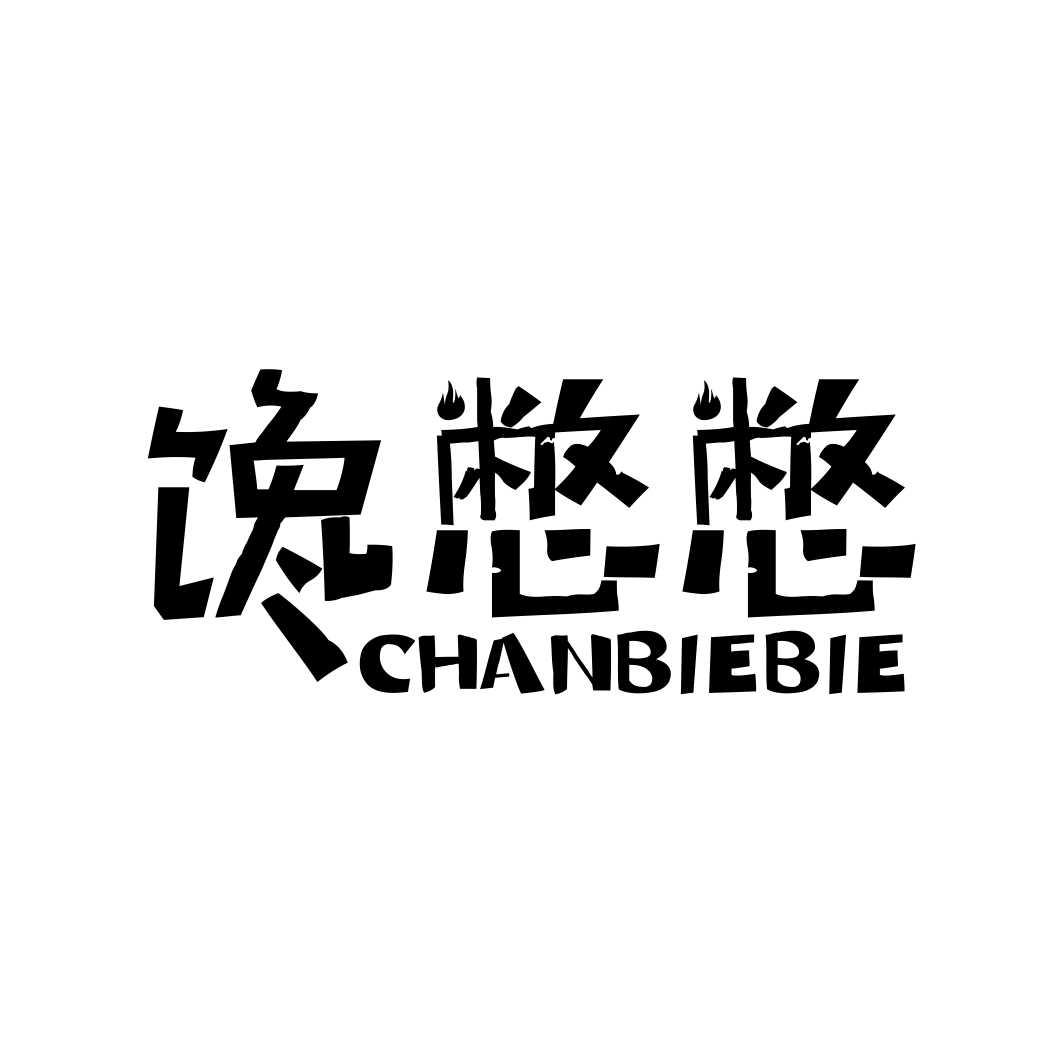馋憋憋CHANBIEBIE