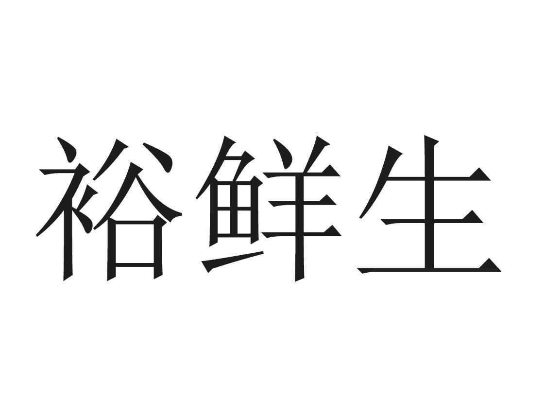 裕鲜生