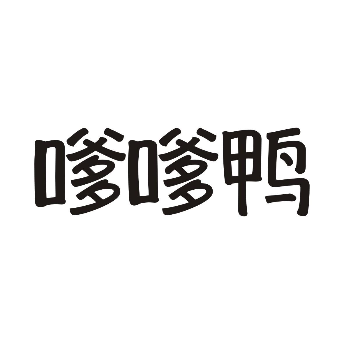 嗲嗲鸭