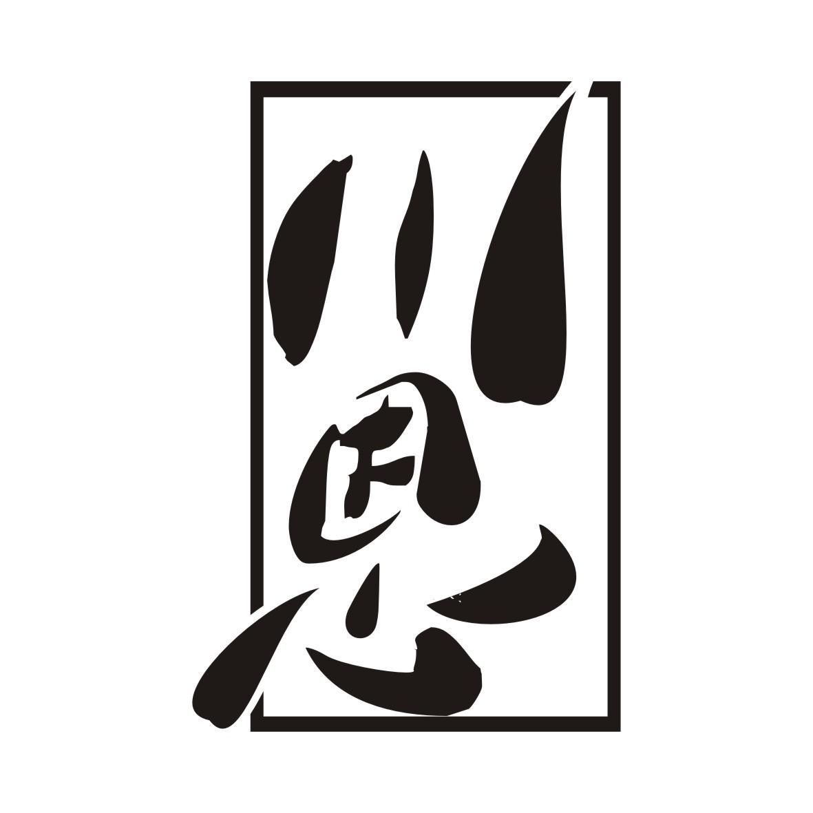 川恩