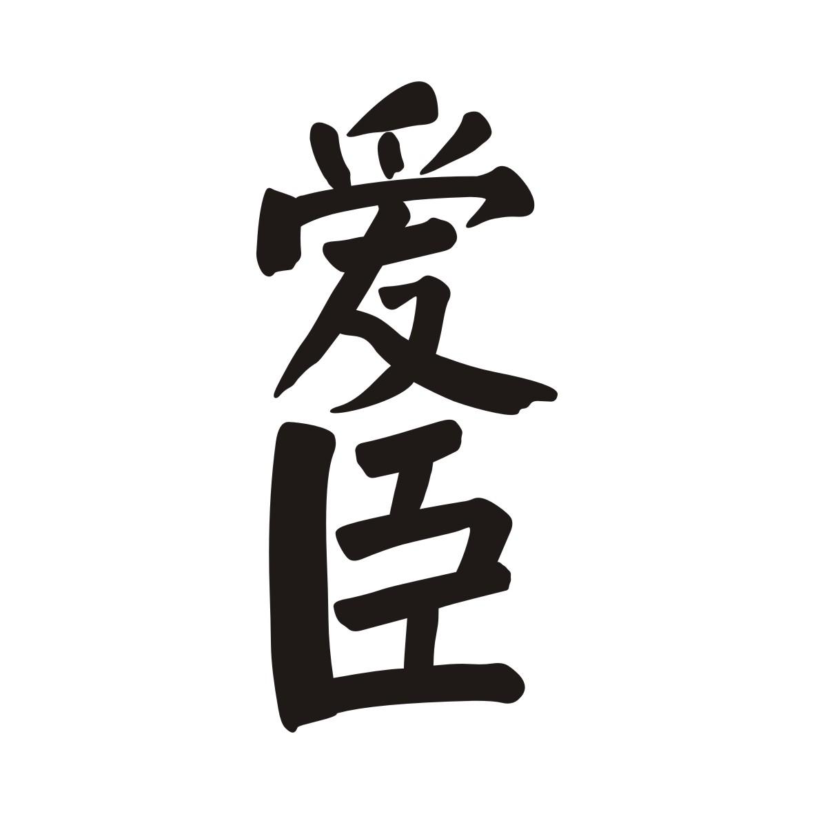 爱臣