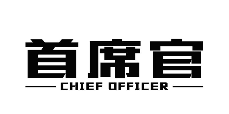 首席官 CHIEF OFFICER