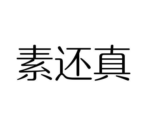 素还真