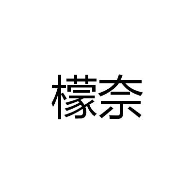 檬奈