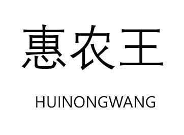 惠农王