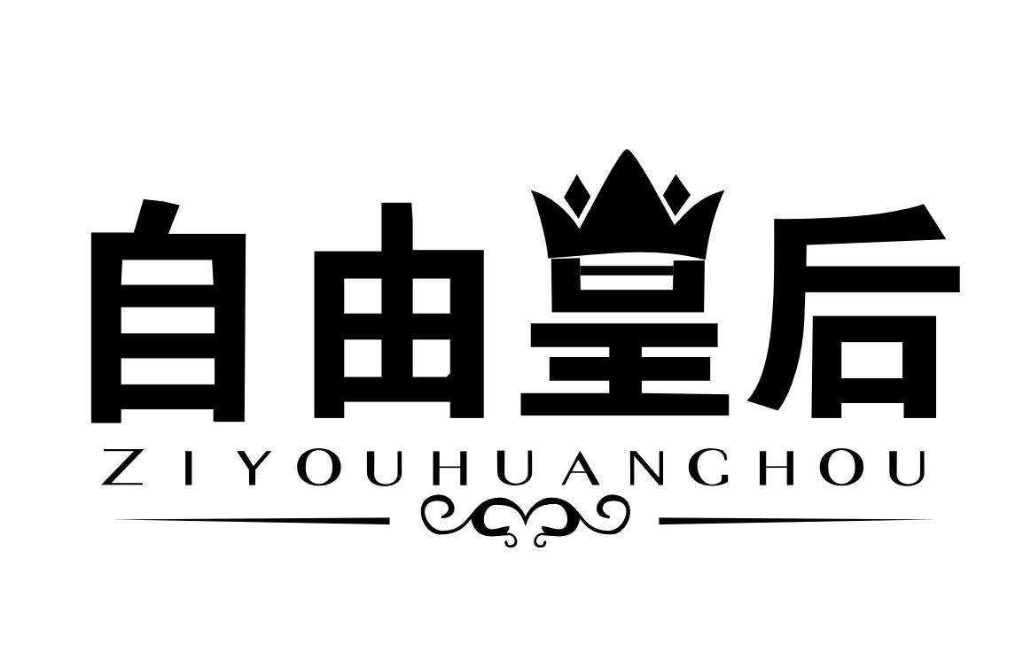 自由皇后