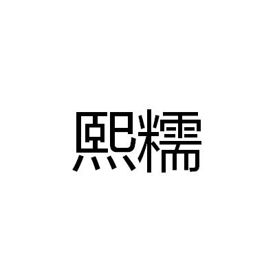 熙糯