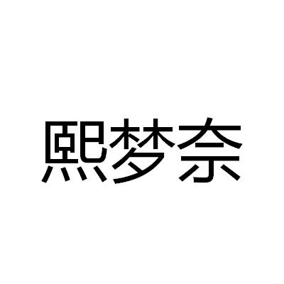 熙梦奈