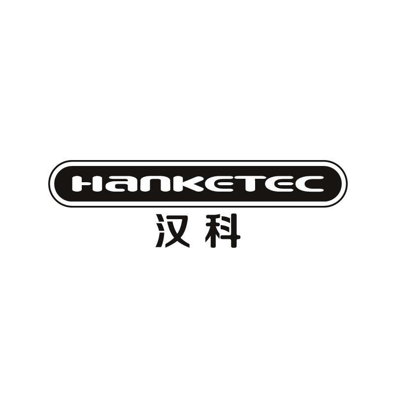 HANKETEC 汉科