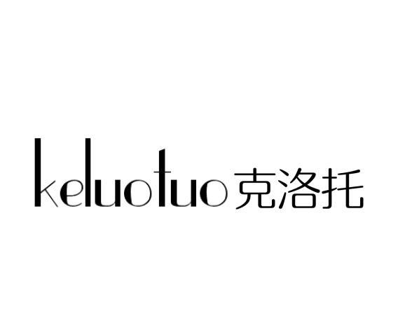 克洛托