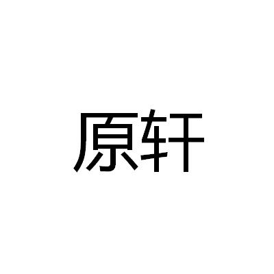 原轩