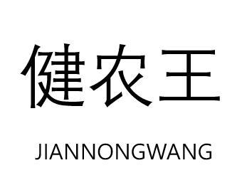 健农王