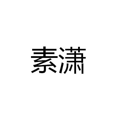 素潇