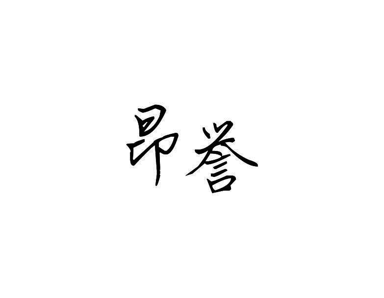 昂誉