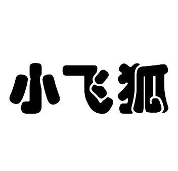 小飞狐