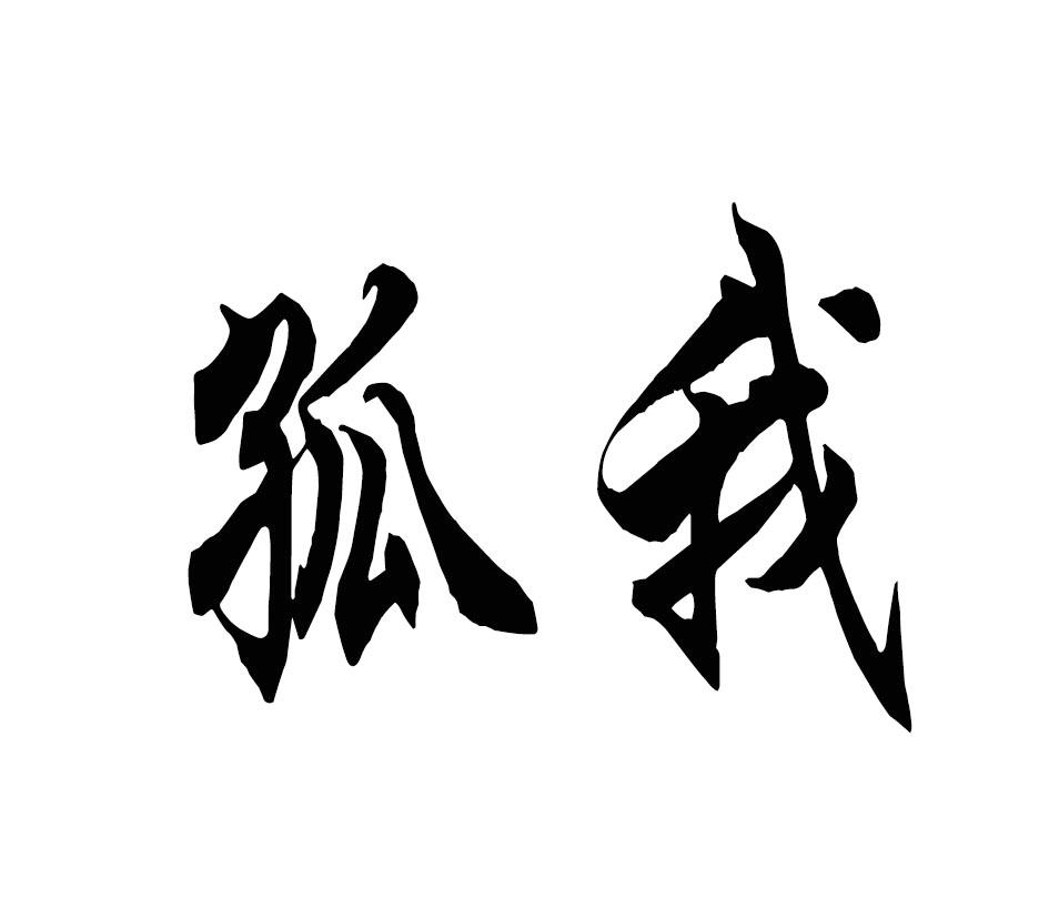 孤我