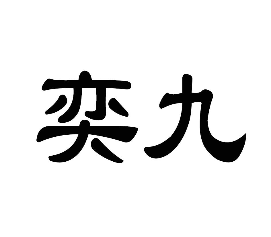 奕九