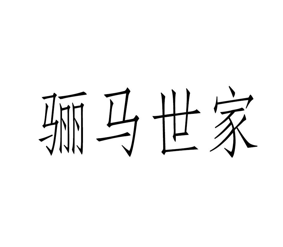 骊马世家