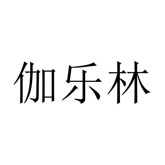 伽乐林