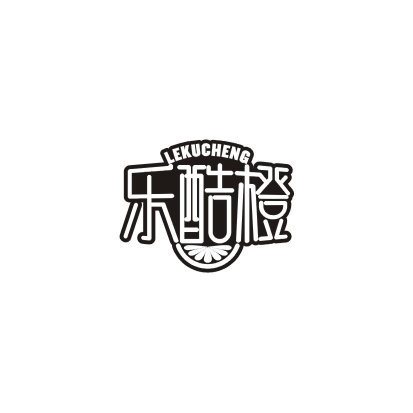 乐酷橙
