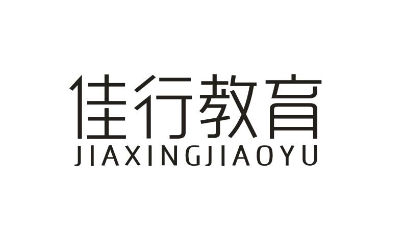 佳行教育