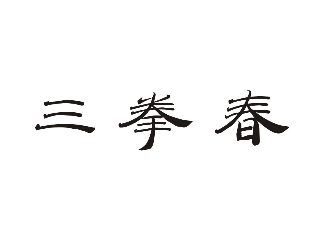 三拳春