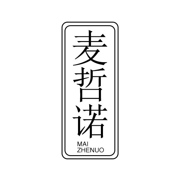 麦哲诺